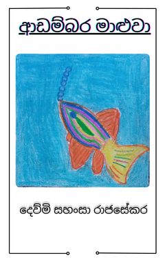 ආඩම්බර මාළුවා (Proud fish)-2_compressed - Nethmi Tharushi.png